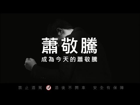 軒尼詩╳蕭敬騰 【敢夢的節奏】– 快節奏版