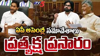 AP Assembly LIVE : CM Chandrababu | Deputy CM Pawan Kalyan || TV5 News