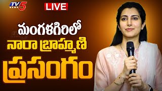 LIVE : మంగళగిరిలో నారా బ్రాహ్మణి ప్రసంగం | Nara Bhuvaneswari Speech at Mangalagiri | TV5 News