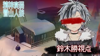 【雪山人狼】精神衰弱雪山 鈴木勝視点【にじさんじ/鈴木勝】