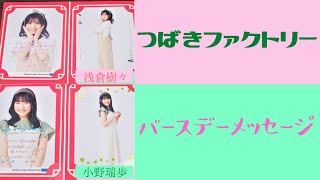 つばきファクトリー🌸】バースデーメッセージを初めて書いてみた～浅倉