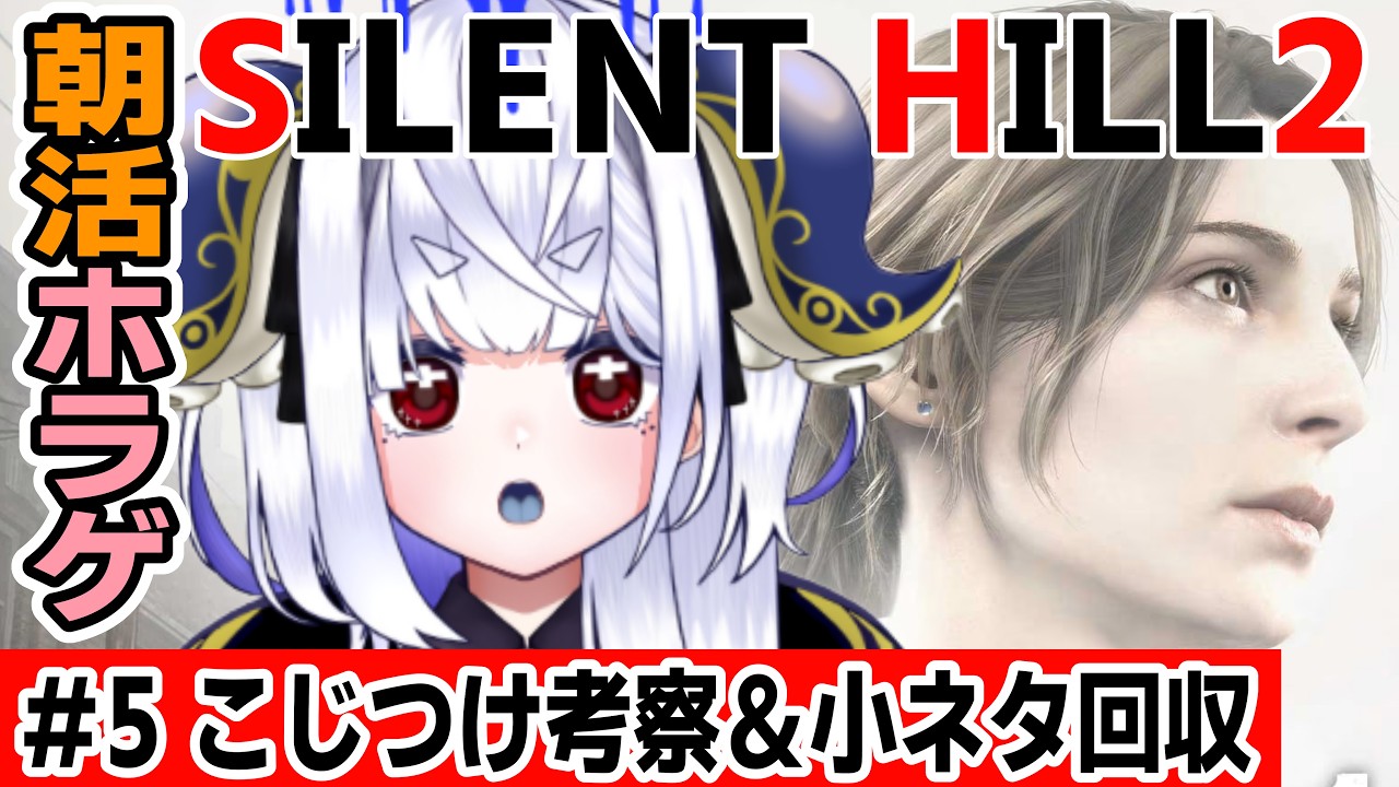 【SILENTHILL2】こじつけ考察!?小ネタ回収しながらサイレントヒルを駆け抜けよう!【ブルックヘヴン病院】 #vtubers #ホラゲ #silenthill2