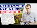 Как решить задание деревни на ОГЭ по математике 2022? / Подготовка к ОГЭ 2022