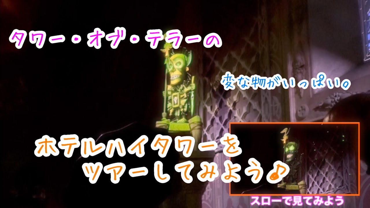 3369 タワー・オブ・テラーをじっくりと見てみよう♪ - YouTube