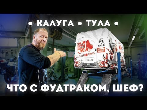 GAZtroTOUR - Что с фудтраком, Шеф? Из Калуги в Тулу! (2 серия)