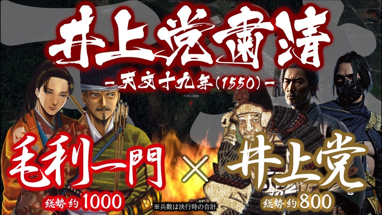 【合戦解説】井上党粛清　毛利一門 vs 井上党　〜 吉川に小早川の両家を従属させた毛利家は次なる高みを目指すべく家臣団の強化に踏み切る 〜 ＜毛利⑰＞
