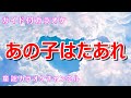 【カラオケ】あの子はたあれ 日本の童謡 作詞:細川雄太郎 作曲:海沼実