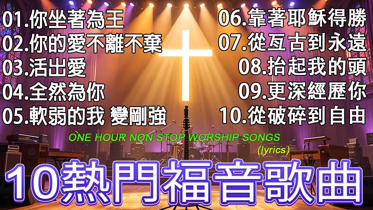 史上最美的十首基督教歌曲 🛐 古老而優美的讚美詩🙏帶來和平與安寧的基督教音樂 / 基督教敬拜音樂 / 年播放次數最多的福音歌曲【動態歌詞 / Lyrics Video】