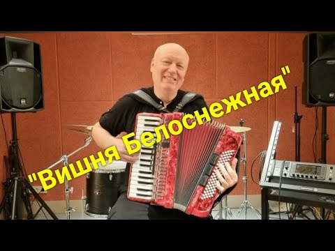 Николай Засидкевич - Вишня белоснежная