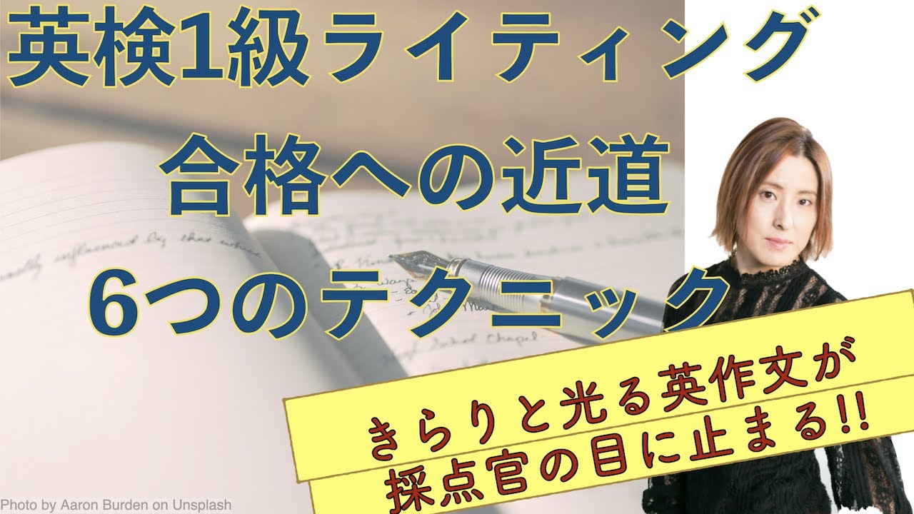 英検1級17回合格＆TOEIC990点満点18回Junが贈る、採点官の目を引くキラリと光る英文で「英検1級英作文をかっこよくする6つのテクニック」