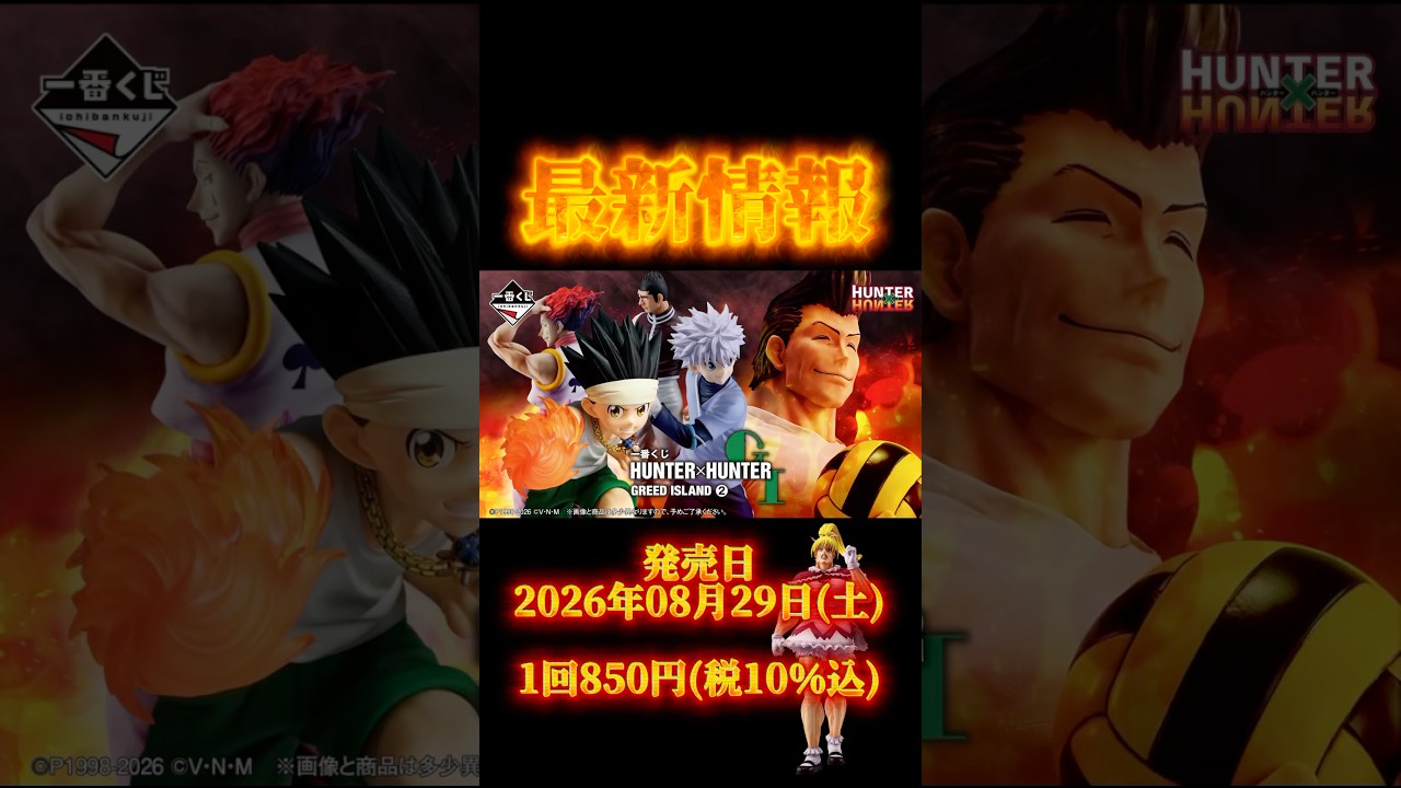 最新情報】一番くじ HUNTER×HUNTER GREED ISLAND ② - YouTube