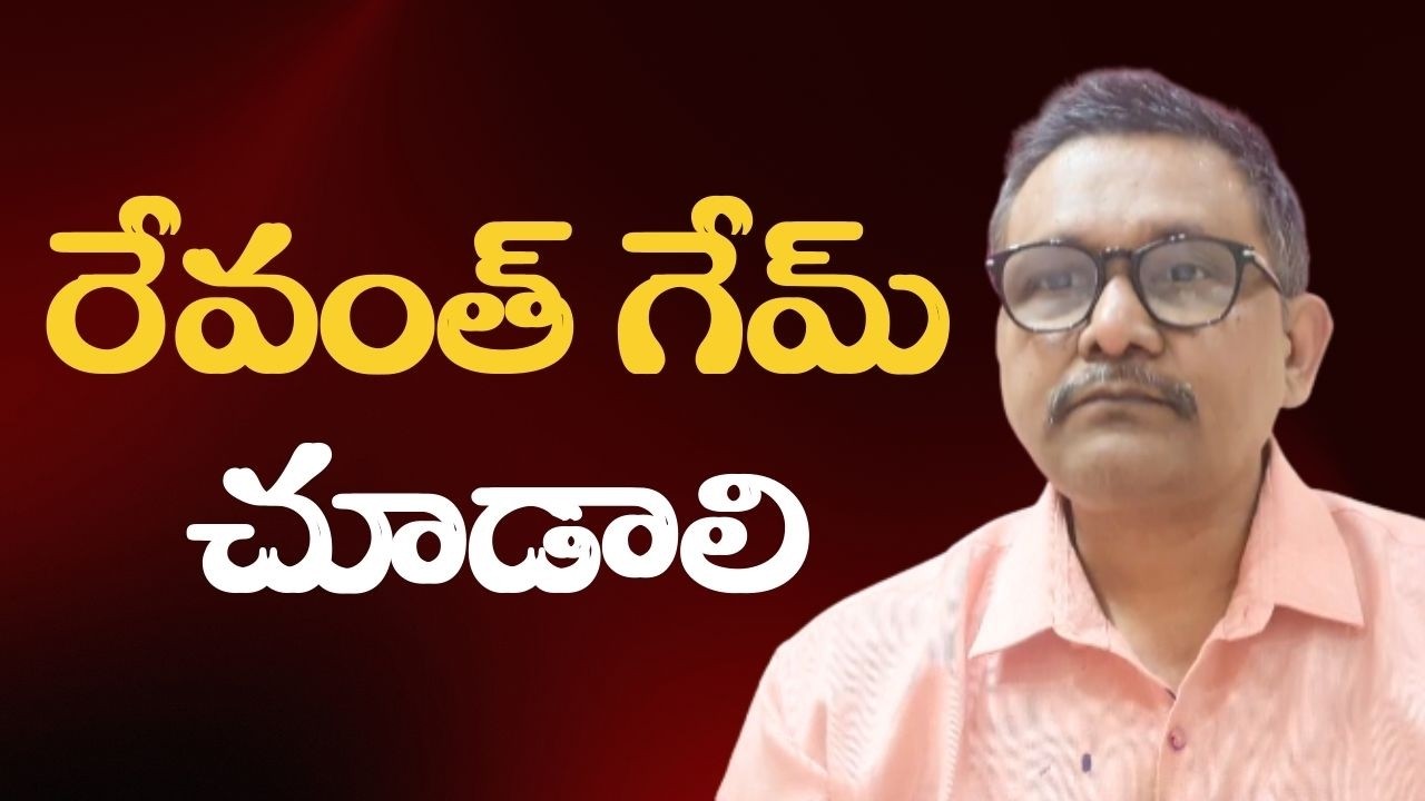Revanth’s game way  || రేవంత్ గేమ్ చూడాలి
