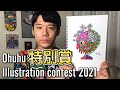 【特別賞】祝!!Ohuhuイラストコンテスト2021で賞を受賞!! 最高な夏の思い出になりました。【ペン画/イラストメイキング】