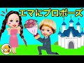 王子様のトミーを助けてお城に返す★ エマに一目惚れ❤︎ 再アップ