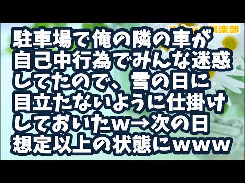 【スカッとする話】駐車場で俺の隣の契約者が迷惑してムカついてたので、雪が積もった日に固めた雪を目立たないように積み上げておいた→翌日、その車がこちらの想定以上の状態にｗｗｗ