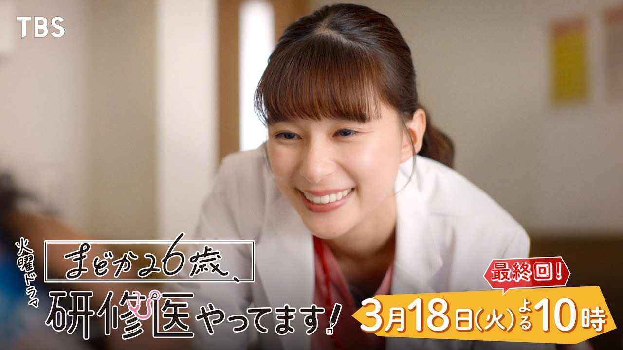 ネタバレあり】『まどか26歳、研修医やってます！』第9話 つぼみ隊に