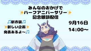 ✨ハーフアニバーサリー雑談配信✨