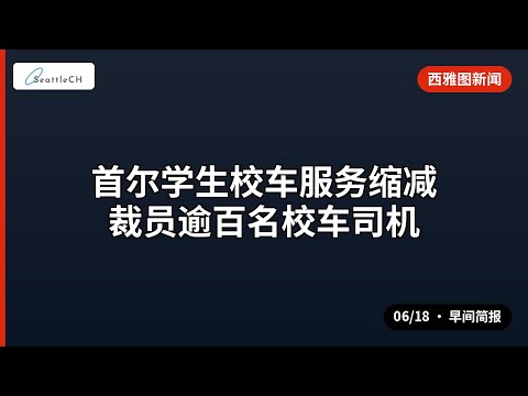 西雅图 · 首尔学生校车服务缩减 裁员逾百名校车司机 等 | 06/18 早间
