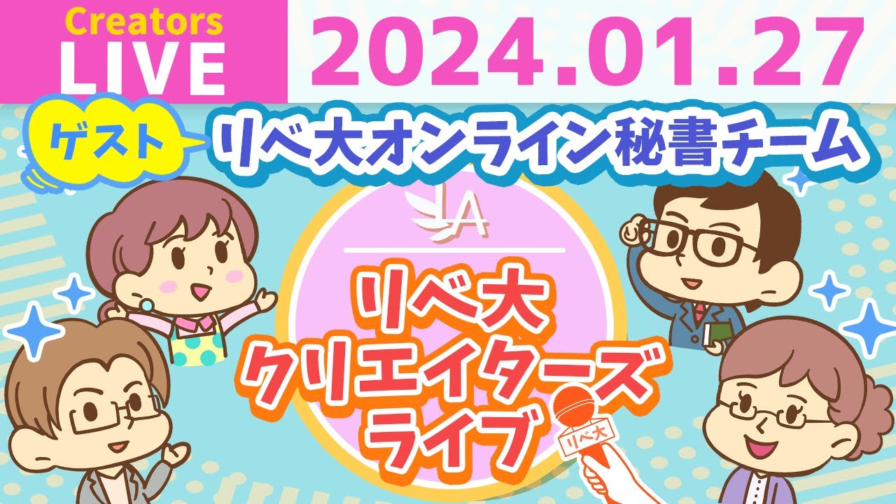 【リベ大クリエイターズライブはじまるよ！】リベ大オンライン秘書チームをゲストに迎えて、ワイワイおしゃべりしましょう！
