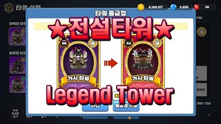 골드타워디펜스. 메인계정 전설타워 완성 (Gold Tower Defence. main account, Legend Tower) screenshot 4