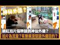 【首播】網紅拍片指聘請到神仙外傭？拍片為流量？有無搞清楚請外傭目的？︱傭人之道︱主持：Chrystie，Roy