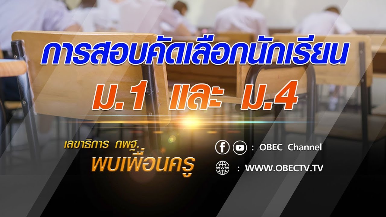 เลขาธิการ กพฐ. พบเพื่อนครู ครั้งที่ 19/2564 [Part 3/4] วันพุธที่ 19 พฤษภาคม 2564