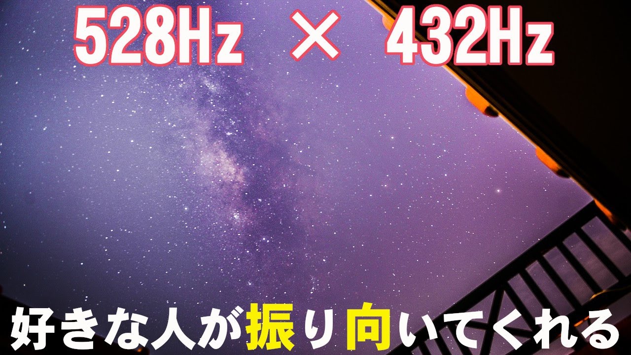 恋愛運が上がる音楽 聞き流すほど逆転劇が起こる 片想い 両想い 復縁 複雑恋愛 遠距離恋愛 愛の波動を引き寄せるbgm 528hz 432hz Youtube