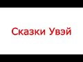 СКАЗКИ УВЭЙ