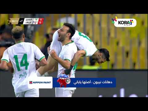 ملخص مباراة | المصري 1-0 الزمالك | الجولة التاسعة | الدوري المصري 2024/2023