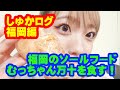 【しゅかログ#5】福岡のソールフードむっちゃん万十を食す❗️❗️