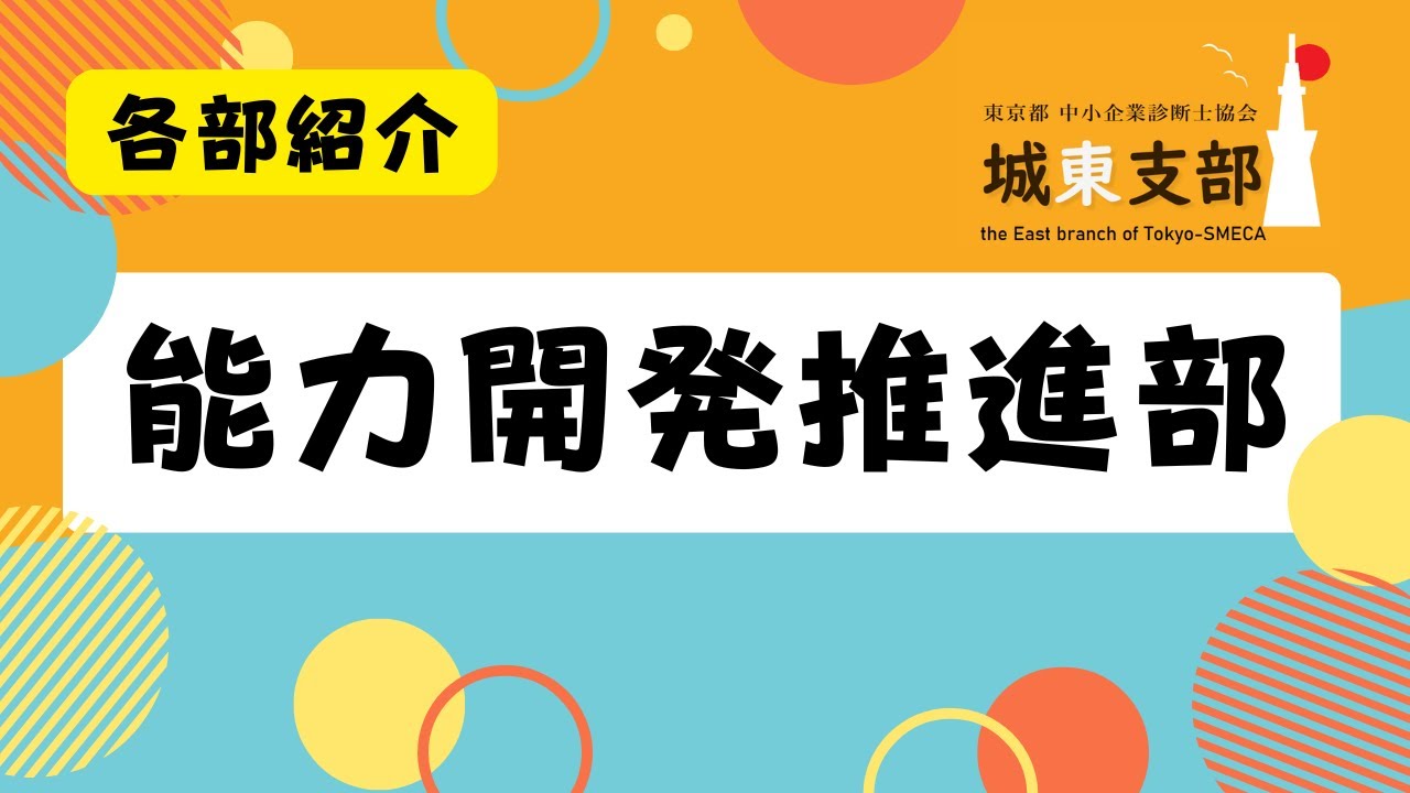 【部会】能力開発推進部