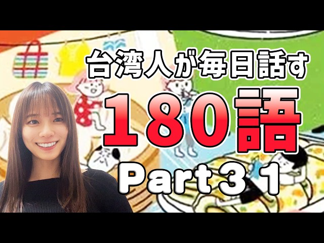 【台湾華語講座】「傻眼」ってどういう意味？｜台湾人が毎日話す台湾華語180語 Part31