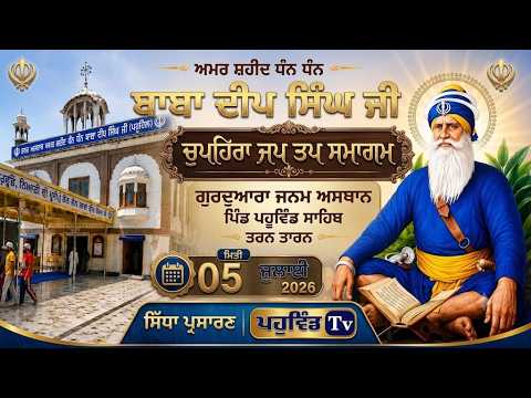 05-07-26 ਚੁਪਹਿਰਾ ਜਪ ਤਪ ਸਮਾਗਮ ਗੁ:ਜਨਮ ਅਸਥਾਨ ਧੰਨ ਧੰਨ ਬਾਬਾ ਦੀਪ ਸਿੰਘ ਜੀ,ਪਹੂਵਿੰਡ ਸਾਹਿਬ #chopehralive #live