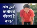 Understanding Shortness of Breath | Aapki Khabar Aapka Fayda