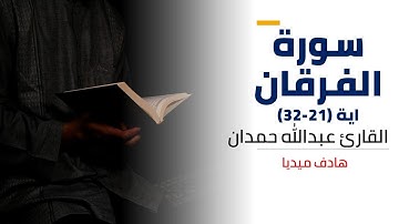 al-furqan  | ما تيسر من سورة الفرقان اية (21-32) | القارئ عبدالله حمدان