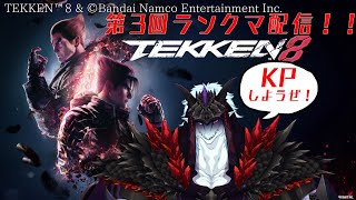 鉄拳８！第3回ランクマ(KP)配信！！