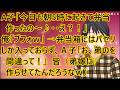 【スカッとする話】A子「今日も朝5時に起きて弁当作ったの~♪・・え?!」俺「ブフォw」皆「ww」→弁当箱にはパセリしか入っておらず、A子「お、弟のを間違って!」皆(弟嫁に作らせてたんだろうなw)