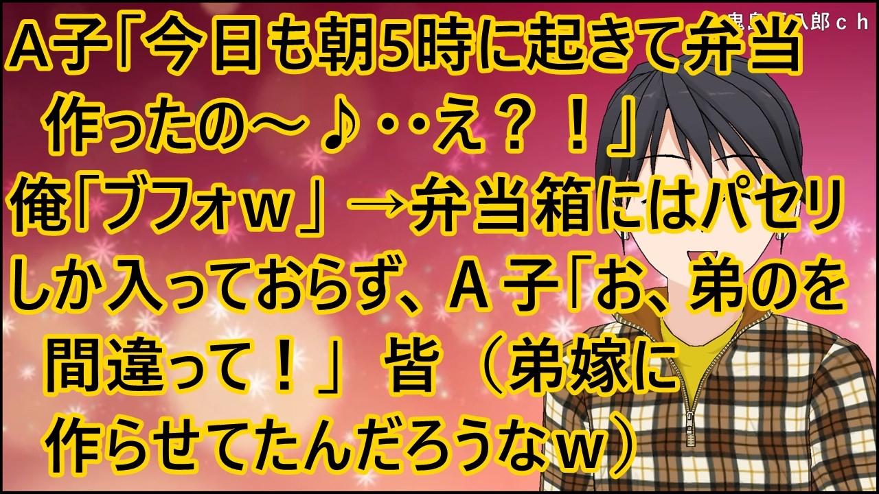 【スカッとする話】A子「今日も朝5時に起きて弁当作ったの~♪・・え?!」俺「ブフォw」皆「ww」→弁当箱にはパセリしか入っておらず、A子「お、弟のを間違って!」皆(弟嫁に作らせてたんだろうなw)