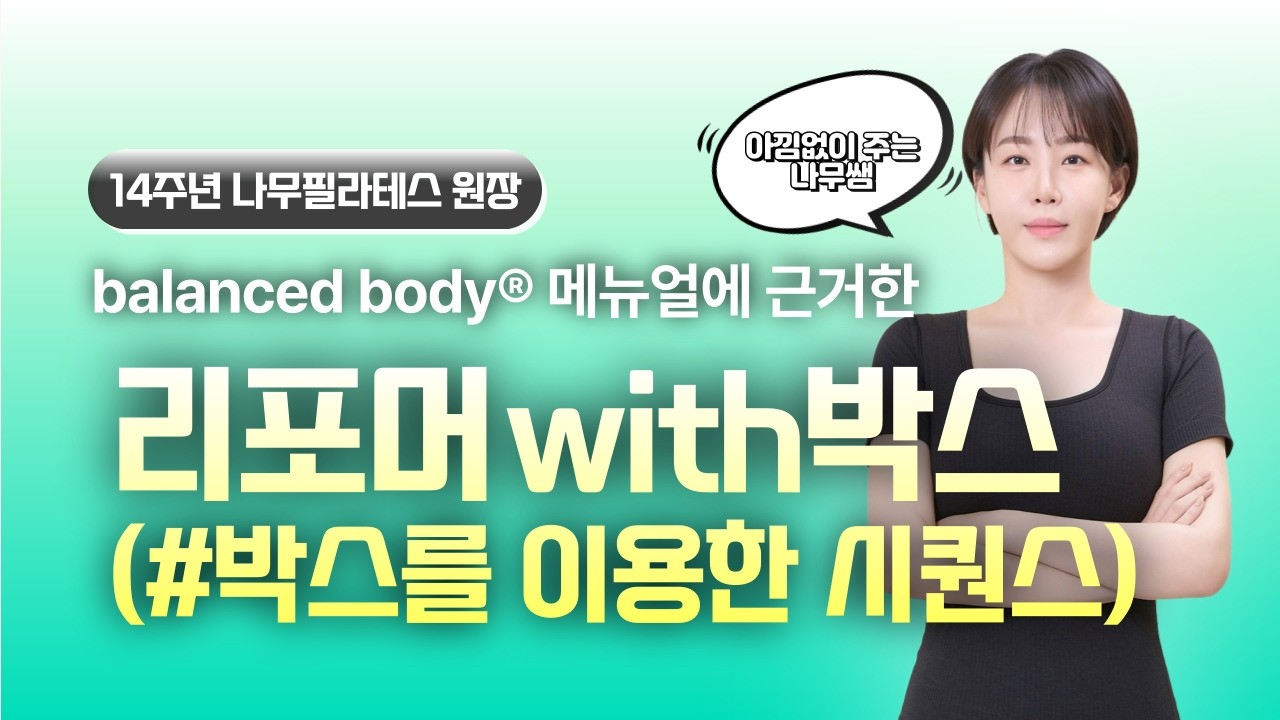 [#리포머시퀀스] 리포머❌박스 \ 모든동작을 박스를 이용한 시퀀스!!! balanced body 메뉴얼에 근거한 수업🎓 #필라테스강사 #필라테스 #필라테스시퀀스 스