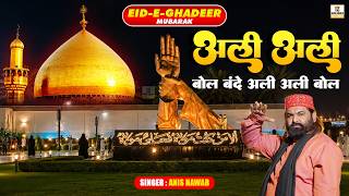 अली अली बोल बन्दे | Ali Ali Bol Bande | Eid E Ghadeer Qawwali 2026 | Anis Nawab