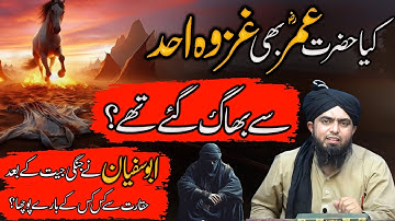 Kia Hazrat Umar RA Ghazwae uhAd sa bhag gae thy | Kuffar ki Haqarat  | Engineer Muhammad Ali Mirza