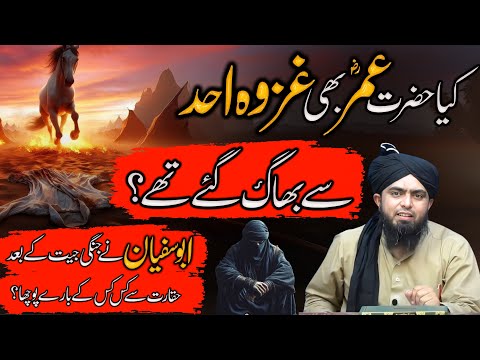 Kia Hazrat Umar RA Ghazwae UhAd Sa Bhag Gae Thy Kuffar Ki Haqarat Engineer Muhammad Ali Mirza 