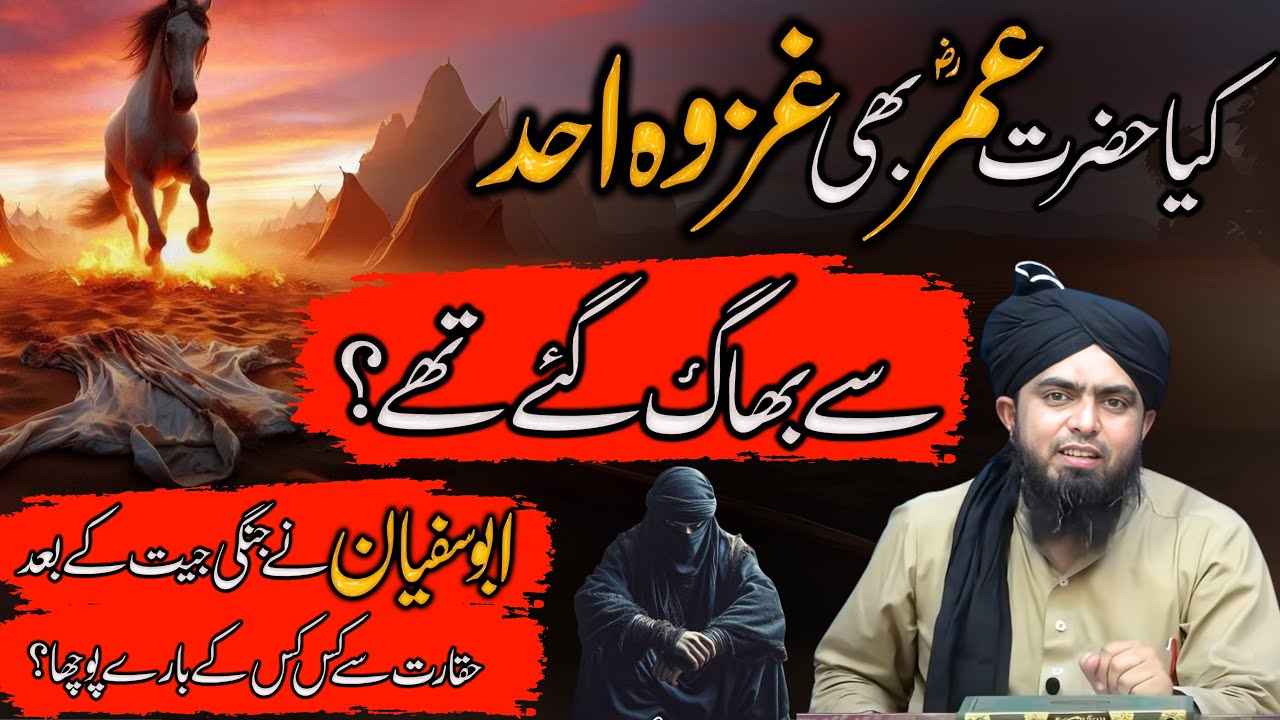 Kia Hazrat Umar RA Ghazwae uhAd sa bhag gae thy | Kuffar ki Haqarat  | Engineer Muhammad Ali Mirza