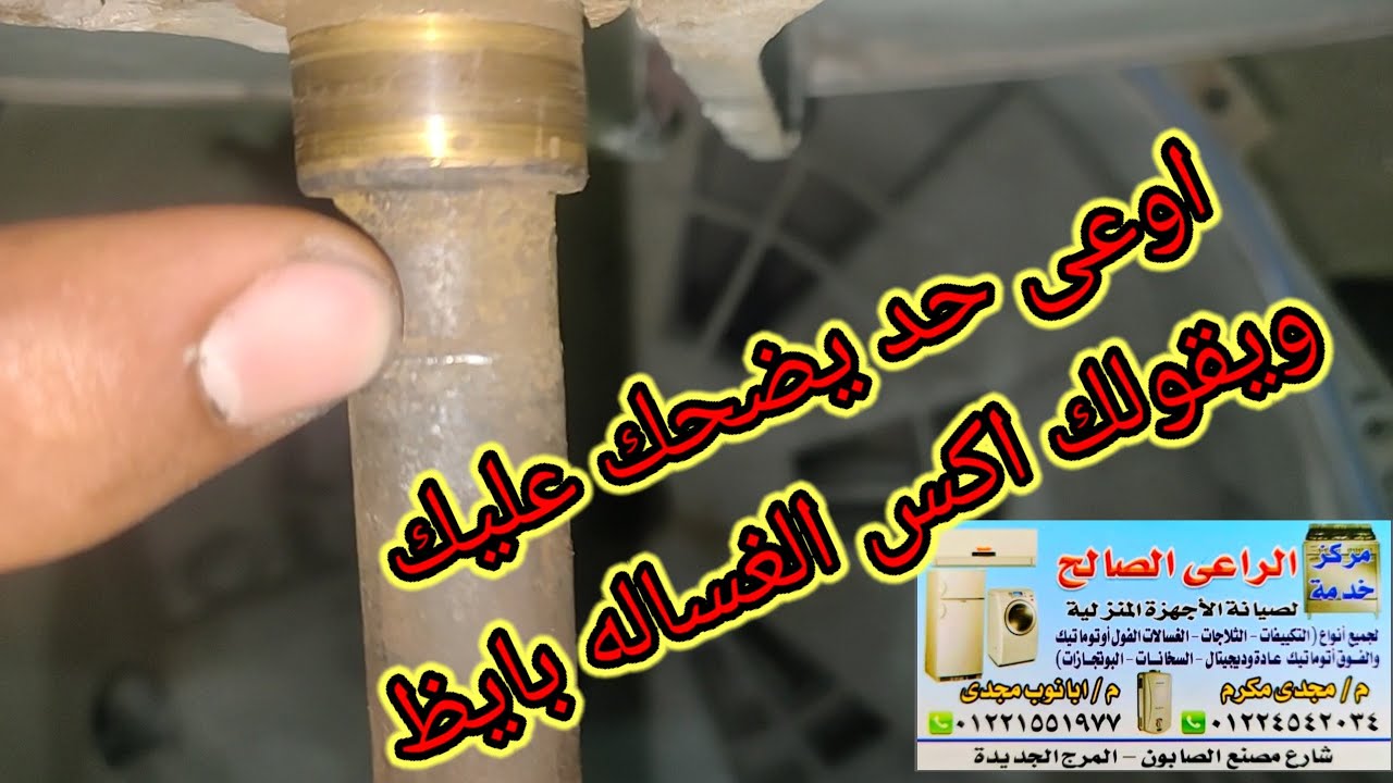 احذر النصب وتعالى اعرفك الاكس بتاع غسالتك سليم ولا محتاج يتغير م/مجدى مكرم 01224542034&01221551977