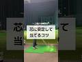 上達する練習法〜芯に安定して当てるコツ #しんのゴルフ #ゴルフ
