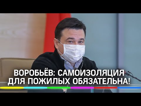Обязательную самоизоляцию для людей старше 65 лет введут в Подмосковье с 2 ноября