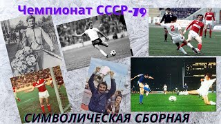 Символическая сборная чемпионата СССР 1979 года