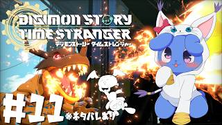 【 ネタバレ有り 】 デジモンストーリー タイムストレンジャー # 11