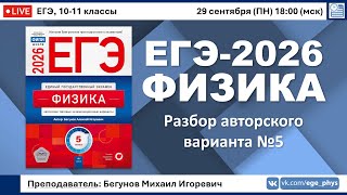 картинка: 🔴 ЕГЭ-2026 по физике. Разбор авторского варианта №5