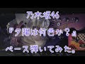 乃木坂46『夕陽は何色か?』ベース弾いてみた。